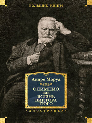 cover image of Олимпио, или Жизнь Виктора Гюго
